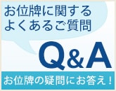 お位牌に関するよくあるご質問 Q＆A