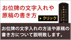 お位牌の文字入れや原稿の書き方