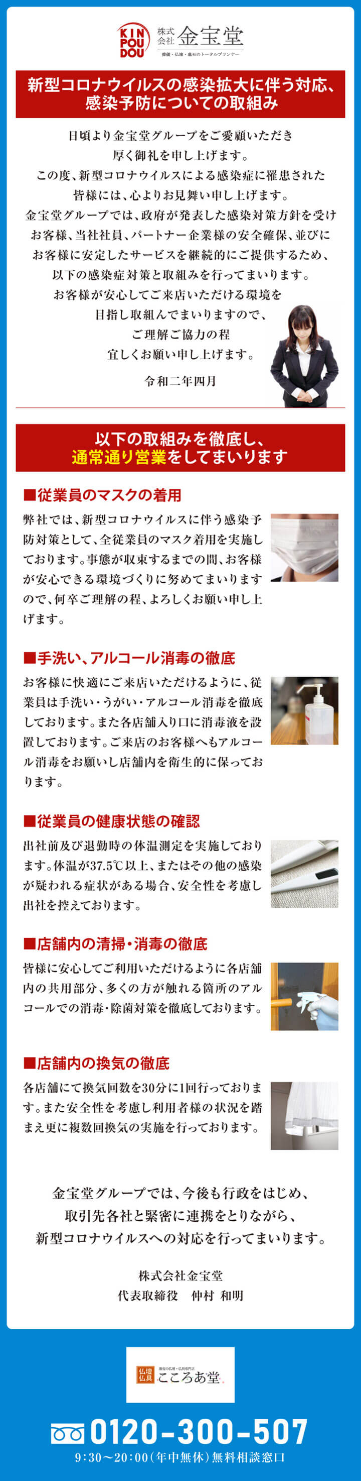 新型コロナウイルスの感染拡大に伴う対応、感染予防についての取り組み