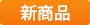 新商品