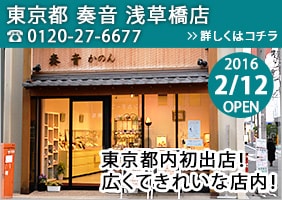 東京都 浅草橋店 東京都内初出店！広くてきれいな店内！
