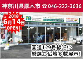 神奈川県 厚木店 2018年6月14日（木）NEW OPEN！ 〒243-0017 神奈川県厚木市栄町1-6-10 ヴィラ・デル・ソーレ栄1F 電話番号：046-222-3636