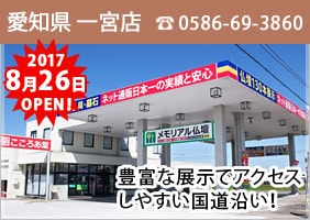 愛知県 一宮店 〒491-0371 愛知県一宮市萩原町高木島田16 電話番号：0586-69-3860 詳しくはコチラ