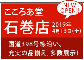 宮城県 石巻店 新店舗OPEN！ お仏壇の展示多数ございます。 電話番号：0225-22-8484 詳しくはコチラ