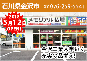 こころあ堂金沢店 〒921-8164 石川県金沢市久安1-407 電話番号：0120-300-507