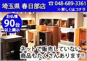 埼玉県 春日部店 ゆっくり選べる広い店内＆豊富な展示