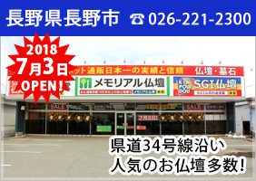 長野県 長野店 お仏壇の展示多数ございます。 電話番号：026-221-2300 詳しくはコチラ