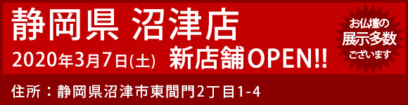 静岡県 沼津店 2020年3月4日（土）NEW OPEN！