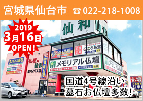 宮城県 仙台店 2019年3月16日（土）NEW OPEN！ 〒981-3105 宮城県仙台市泉区天神沢1-3-27 電話番号：022-218-1008