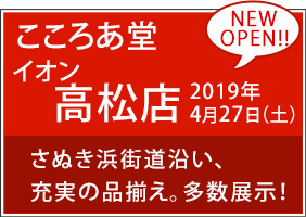 香川県 イオン高松店 2019年4月27日（土）NEW OPEN！ 〒761-8012 香川県高松市香西本町1-1