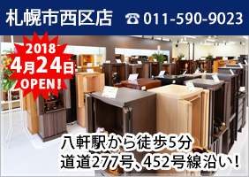 北海道 札幌西区店 新店舗OPEN！ 2018年4月24日（火）NEW OPEN！ 電話番号：011-590-9023 詳しくはコチラ