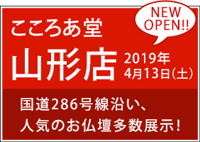 山形県 山形店 2019年4月13日（土）NEW OPEN！ 〒990-2432 山形県山形市荒楯町1-2-3 電話番号：023-632-1008