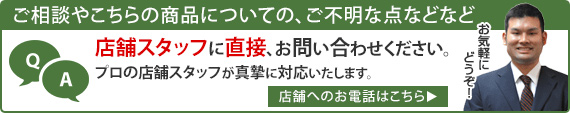 店舗へのお電話はこちら