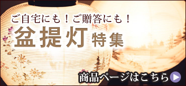 盆提灯
