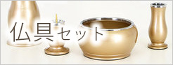 仏具セット