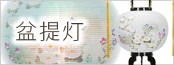 提灯