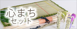 心待ちセット