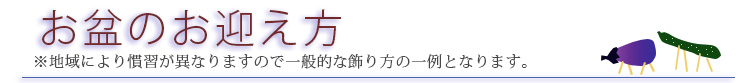 お盆の迎え方見出し