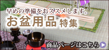 お盆用品特集